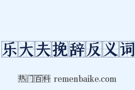 乐大夫挽辞反义词是什么意思的图片